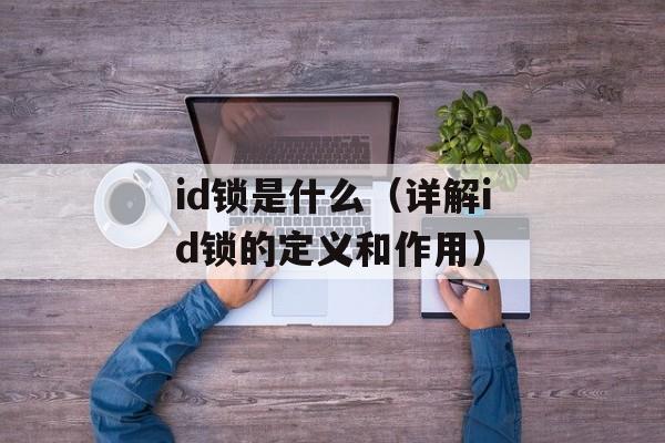 id锁是什么（详解id锁的定义和作用）-第1张图片-