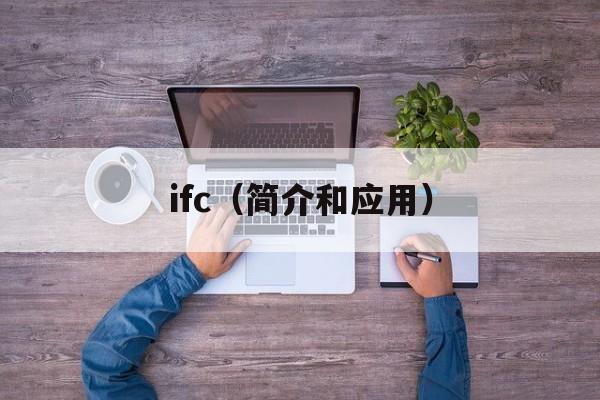 ifc（简介和应用）-第1张图片-