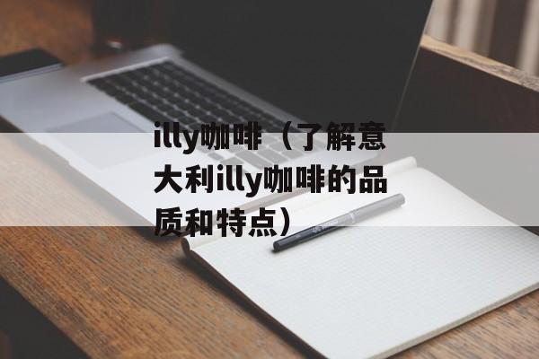 illy咖啡（了解意大利illy咖啡的品质和特点）-第1张图片-