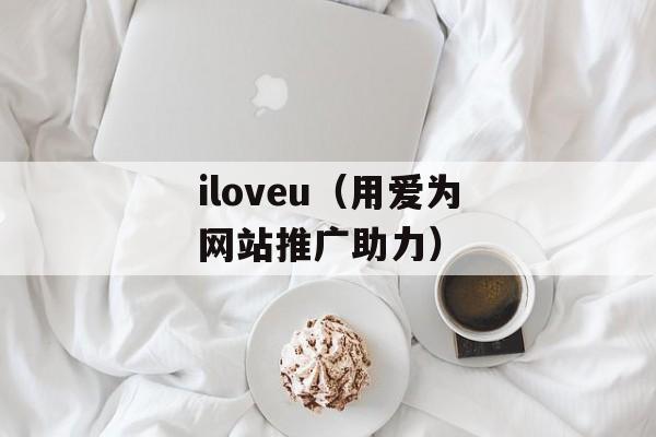 iloveu（用爱为网站推广助力）-第1张图片-