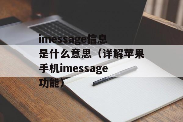 imessage信息是什么意思（详解苹果手机imessage功能）-第1张图片-