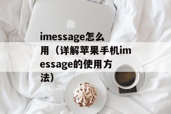 imessage怎么用（详解苹果手机imessage的使用方法）-第1张图片-