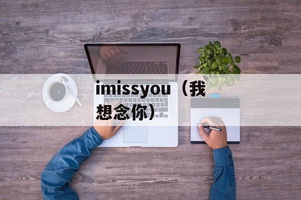 imissyou（我想念你）-第1张图片-
