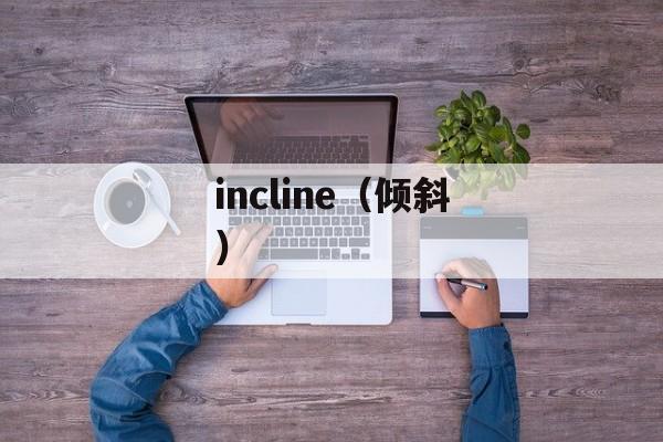 incline（倾斜）-第1张图片-