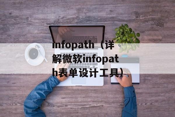 infopath（详解微软infopath表单设计工具）-第1张图片-