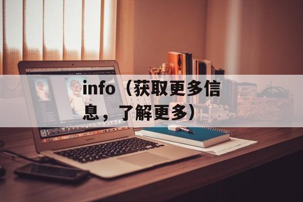 info（获取更多信息，了解更多）-第1张图片-