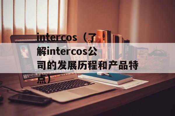 intercos（了解intercos公司的发展历程和产品特点）-第1张图片-