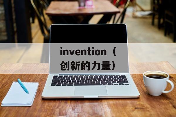invention（创新的力量）-第1张图片-