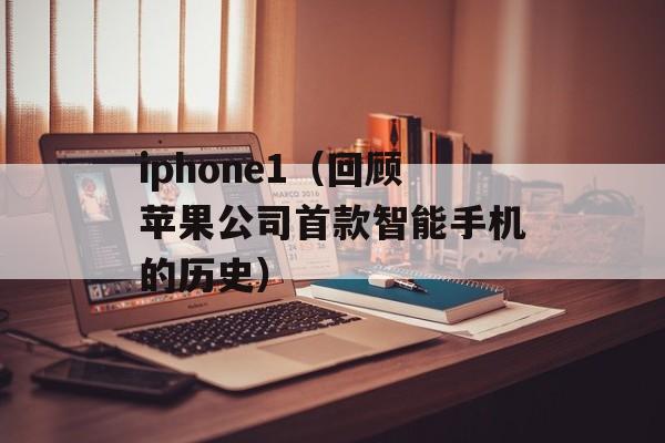 iphone1（回顾苹果公司首款智能手机的历史）-第1张图片-