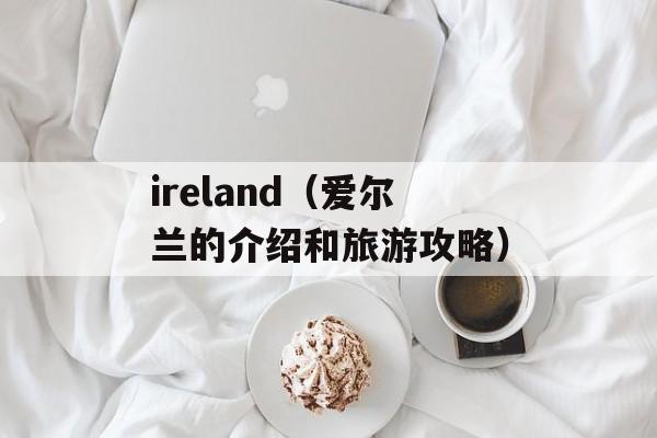 ireland（爱尔兰的介绍和旅游攻略）-第1张图片-