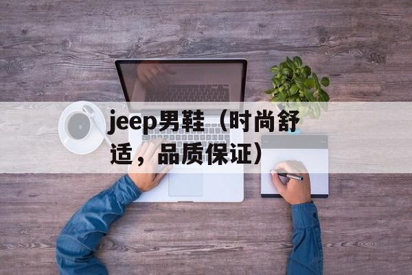 jeep男鞋（时尚舒适，品质保证）-第1张图片-