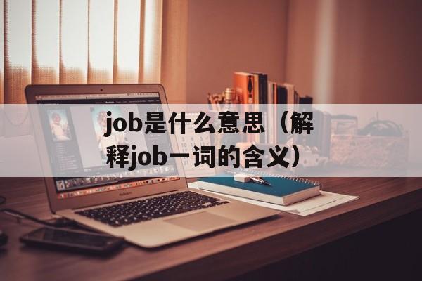 job是什么意思（解释job一词的含义）-第1张图片-
