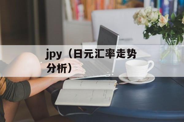 jpy（日元汇率走势分析）-第1张图片-
