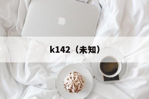 k142（未知）-第1张图片-