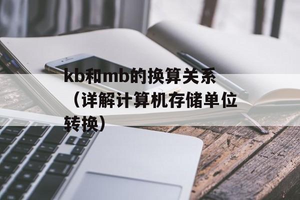 kb和mb的换算关系（详解计算机存储单位转换）-第1张图片-
