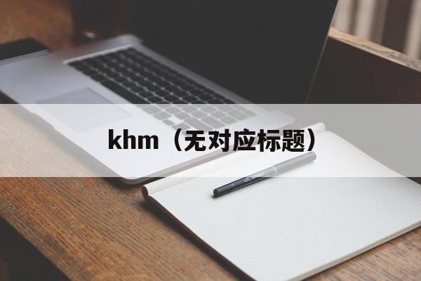 khm（无对应标题）-第1张图片-