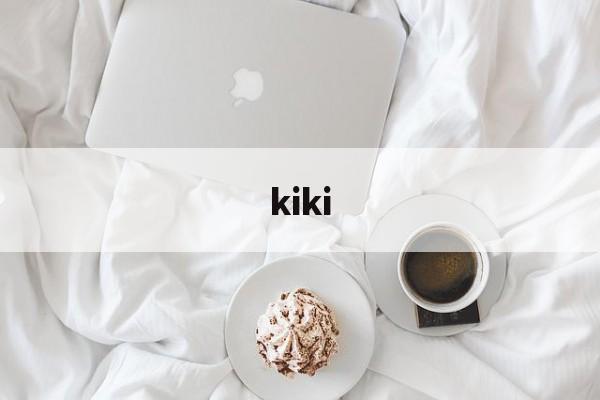 kiki-第1张图片-