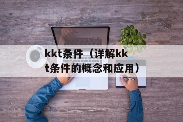 kkt条件（详解kkt条件的概念和应用）-第1张图片-