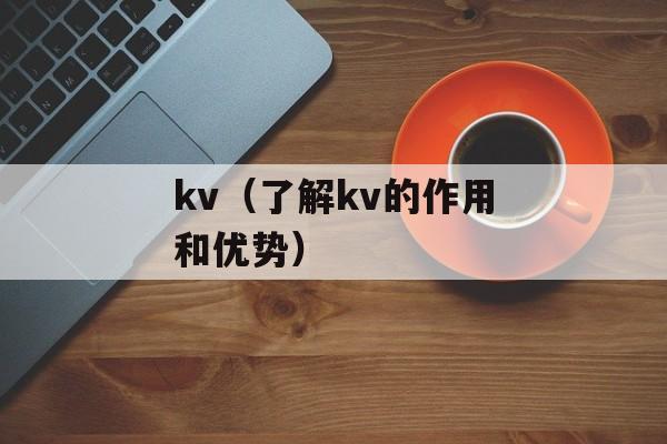 kv（了解kv的作用和优势）-第1张图片-