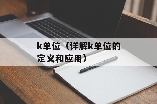 k单位（详解k单位的定义和应用）-第1张图片-