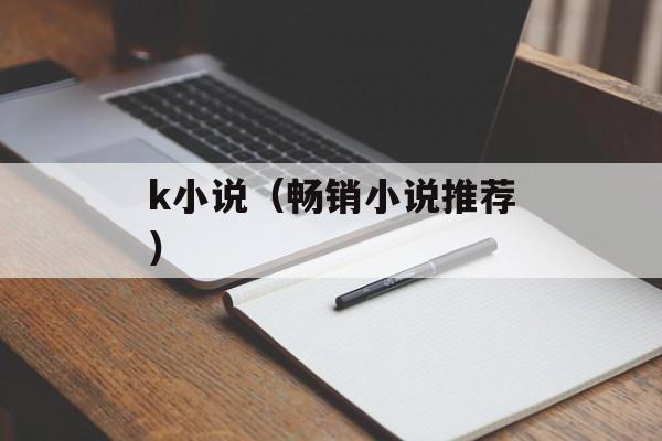 k小说（畅销小说推荐）-第1张图片-