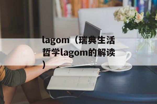 lagom（瑞典生活哲学lagom的解读）-第1张图片-