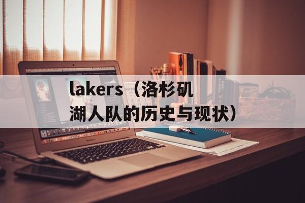 lakers（洛杉矶湖人队的历史与现状）-第1张图片-