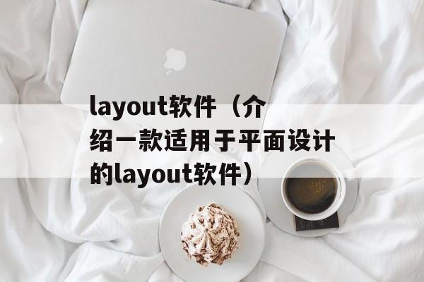 layout软件（介绍一款适用于平面设计的layout软件）-第1张图片-