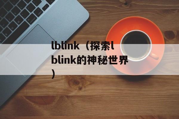 lblink（探索lblink的神秘世界）-第1张图片-