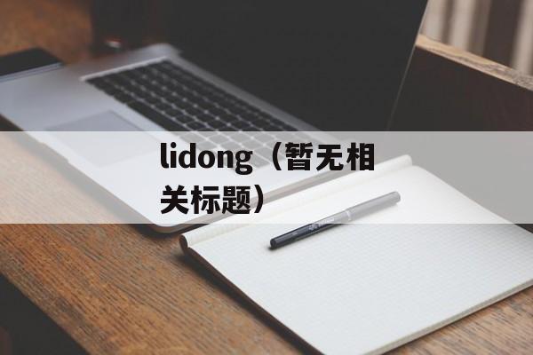 lidong（暂无相关标题）-第1张图片-