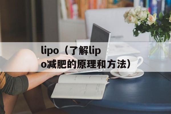 lipo（了解lipo减肥的原理和方法）-第1张图片-