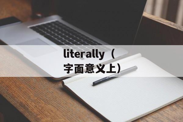 literally（字面意义上）-第1张图片-