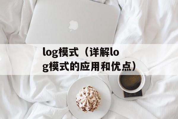 log模式（详解log模式的应用和优点）-第1张图片-