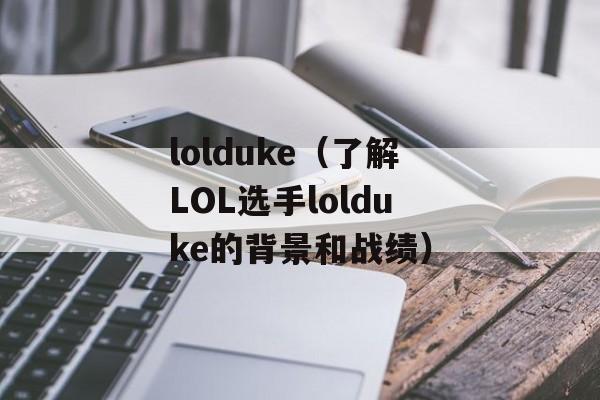 lolduke（了解LOL选手lolduke的背景和战绩）-第1张图片-