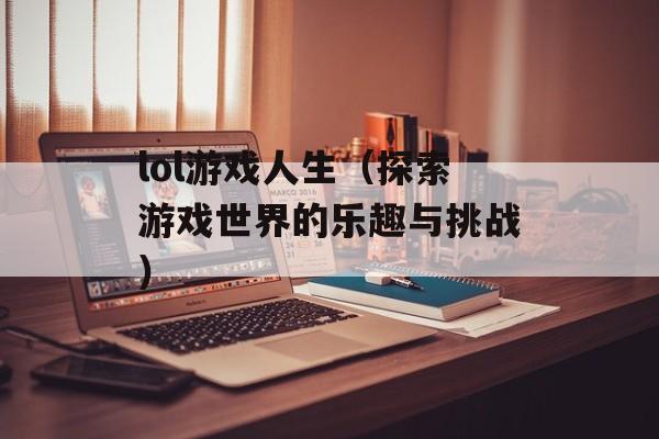 lol游戏人生（探索游戏世界的乐趣与挑战）-第1张图片-