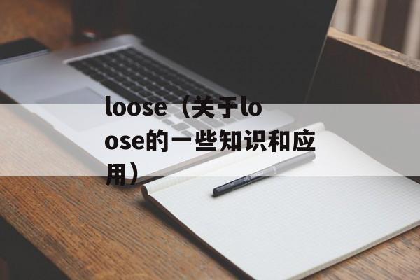 loose（关于loose的一些知识和应用）-第1张图片-