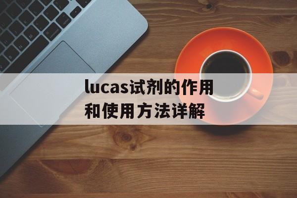 lucas试剂的作用和使用方法详解-第1张图片-