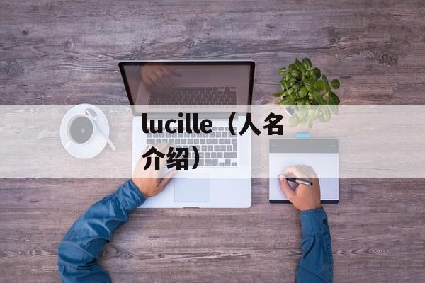 lucille（人名介绍）-第1张图片-