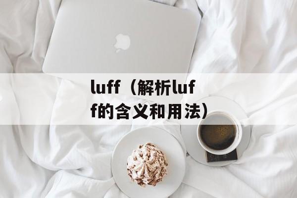 luff（解析luff的含义和用法）-第1张图片-