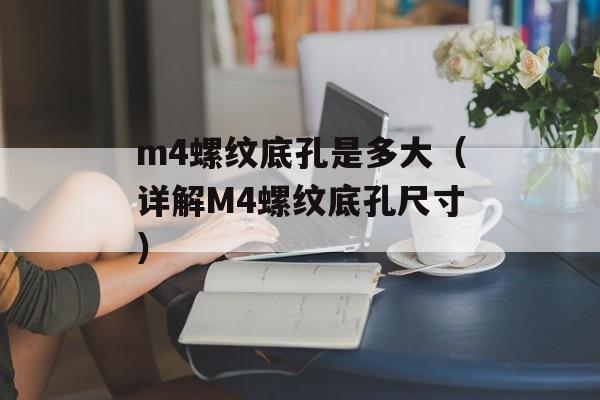 m4螺纹底孔是多大（详解M4螺纹底孔尺寸）-第1张图片-