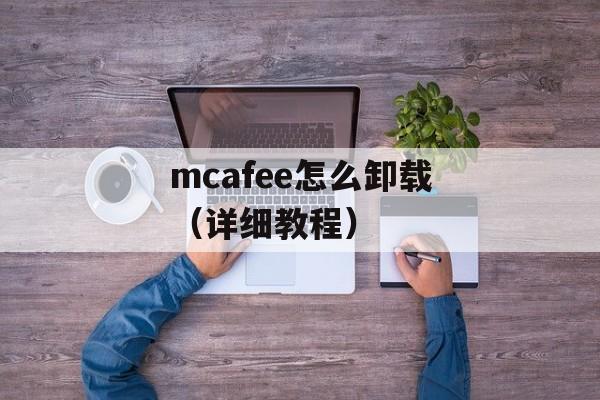mcafee怎么卸载（详细教程）-第1张图片-
