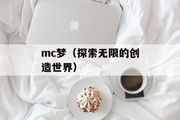 mc梦（探索无限的创造世界）-第1张图片-