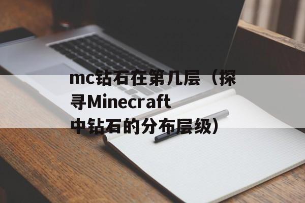 mc钻石在第几层（探寻Minecraft中钻石的分布层级）-第1张图片-
