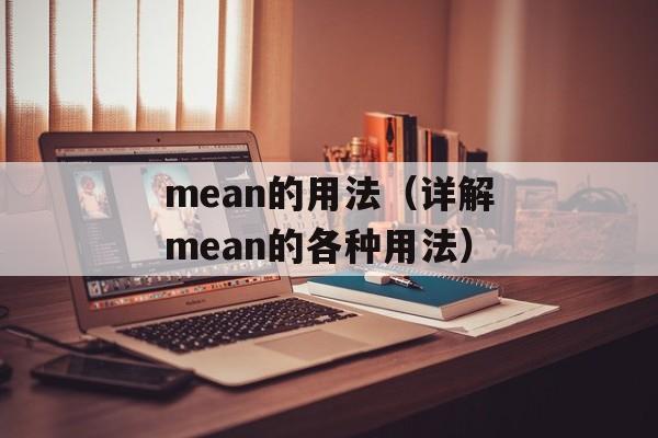 mean的用法（详解mean的各种用法）-第1张图片-