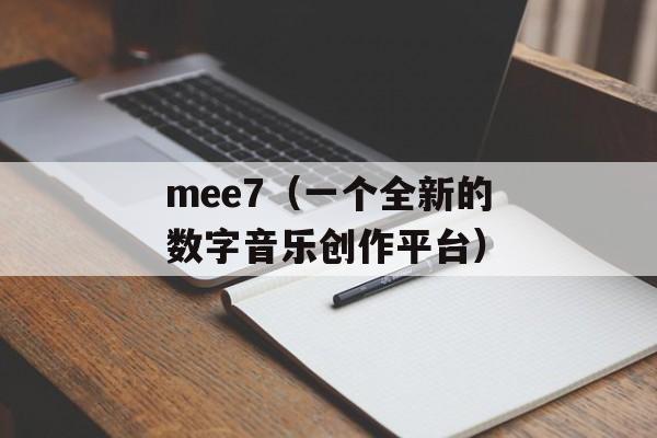 mee7（一个全新的数字音乐创作平台）-第1张图片-