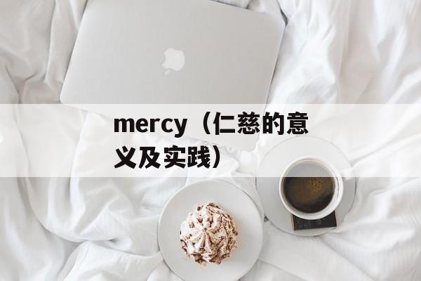 mercy（仁慈的意义及实践）-第1张图片-