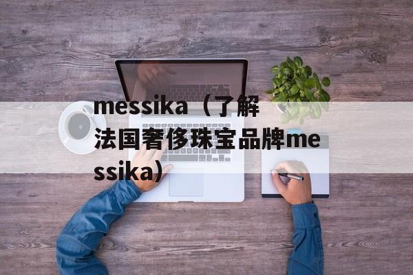 messika（了解法国奢侈珠宝品牌messika）-第1张图片-