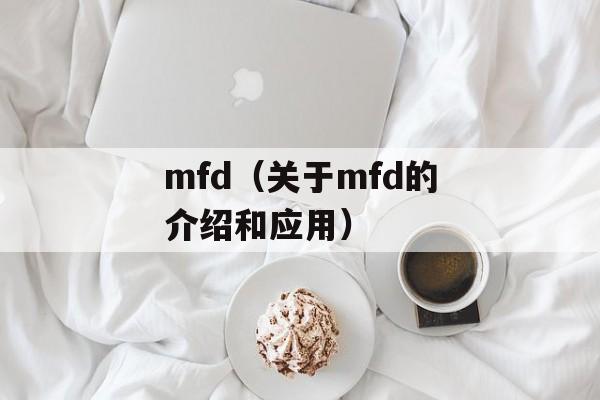 mfd（关于mfd的介绍和应用）-第1张图片-