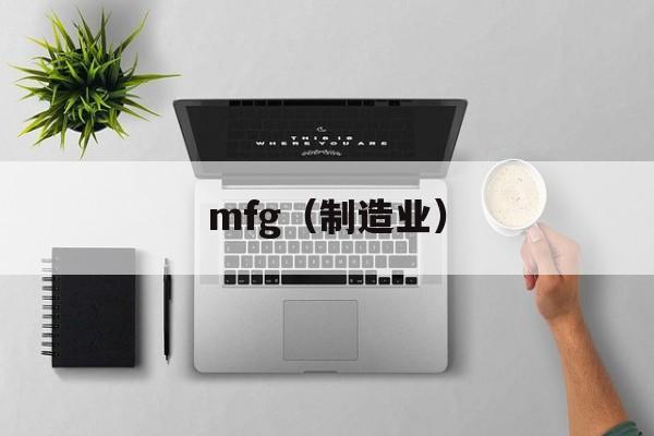 mfg（制造业）-第1张图片-