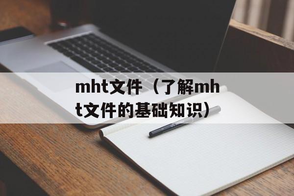 mht文件（了解mht文件的基础知识）-第1张图片-